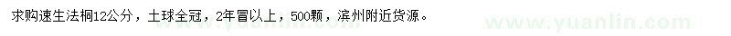 求購(gòu)12公分速生法桐