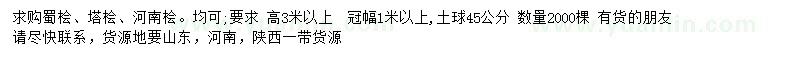 求購(gòu)蜀檜、塔檜、河南檜