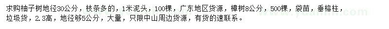 求購柚子樹、樟樹、垂榕柱