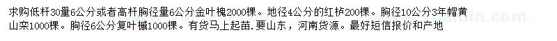 求購金葉槐、紅櫨、黃山欒等