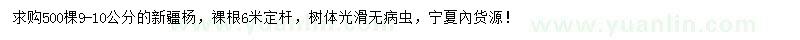 求購9-10公分新疆楊