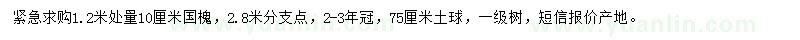 求購(gòu)1.2米處量10公分國(guó)槐