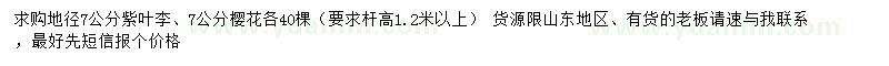 求購地徑7公分紫葉李、櫻花