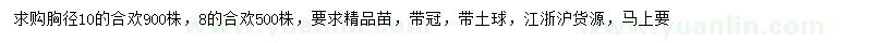 求購胸徑8、10公分合歡