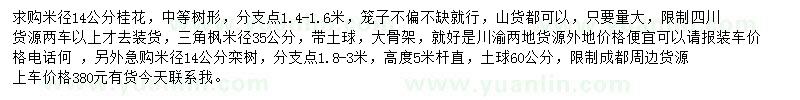求購(gòu)桂花、三角楓、欒樹