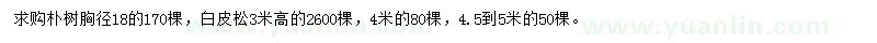 求購樸樹、白皮松