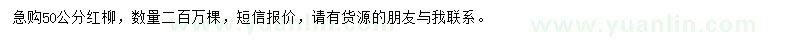 求購(gòu)50公分紅柳