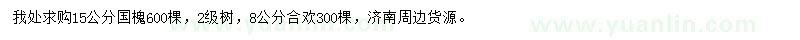 求購15公分國槐、8公分合歡