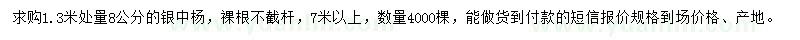 求購1.3米處量8公分銀中楊