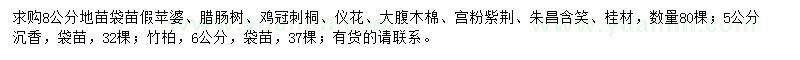求購假蘋(píng)婆、臘腸樹(shù)、雞冠刺桐等