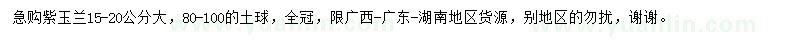 求購15-20公分紫玉蘭