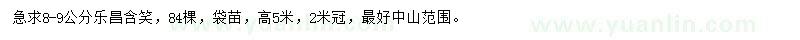 求購8-9公分樂昌含笑