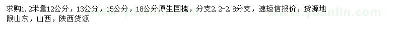 求購1.2米量12、13、15、18公分國槐