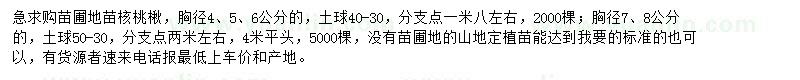 求購4-8公分核桃楸