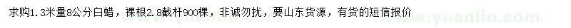 求購1.3米量8公分白蠟