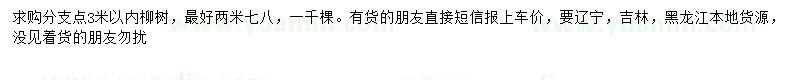 求購分支點3米內(nèi)柳樹