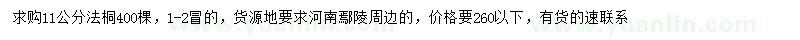 求購11公分法桐