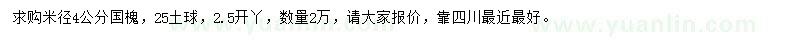 求購米徑4公分國(guó)槐