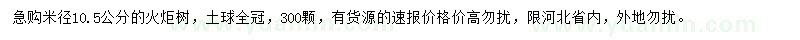 求購米徑10.5公分火炬樹