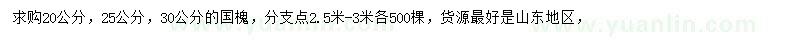 求購20、25、30公分國槐