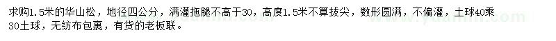 求購1.5米華山松