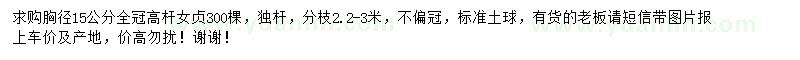求購胸徑15公分高桿女貞