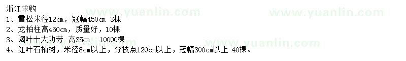 求購紅葉石楠樹、雪松、龍柏柱等