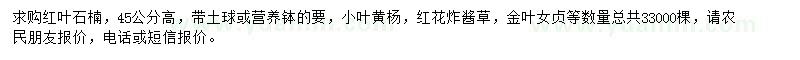 求購(gòu)紅葉石楠、小葉黃楊、紅花炸醬草等