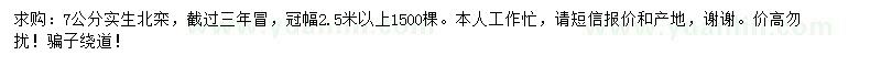 求購(gòu)7公分北欒