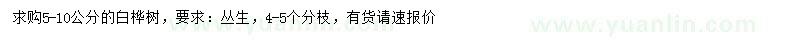 求購(gòu)5-10公分白樺樹(shù)