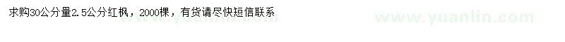 求購30公分量2.5公分紅楓