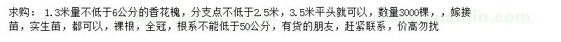 求購6公分香花槐