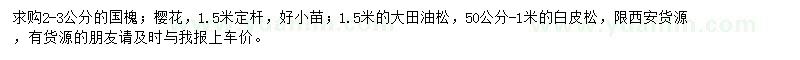 求購國槐、櫻花、油松等
