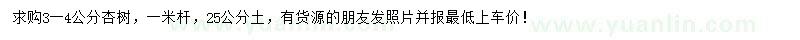 求購3-4公分杏樹