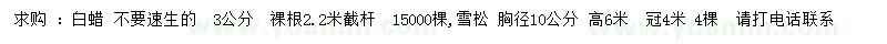 求購3公分白蠟、胸徑10公分雪松