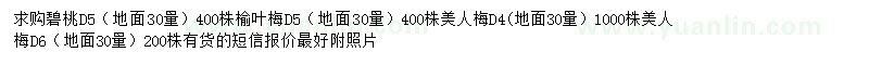 求購(gòu)碧桃、榆葉梅、美人梅