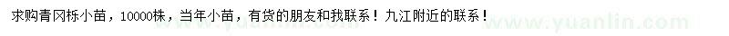 求購(gòu)青岡櫟小苗