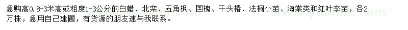 求購白蠟、北欒、五角楓等