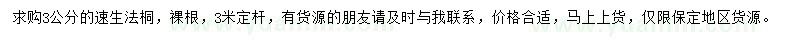 求購3公分速生法桐