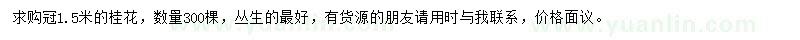 求購冠1.5米桂花