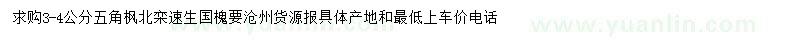求購五角楓、北欒、速生國槐