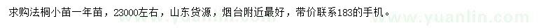 求購(gòu)一年法桐小苗