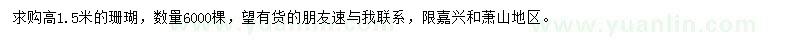 求購(gòu)高1.5米珊瑚