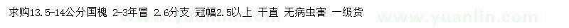 求購(gòu)13.5-14公分國(guó)槐