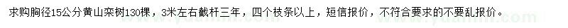 求購胸徑15公分黃山欒樹