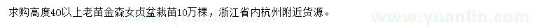 求購(gòu)高40公分以上金森女貞