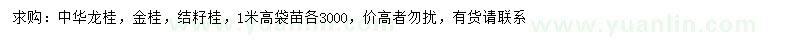 求購(gòu)中華龍桂、金桂、結(jié)籽桂