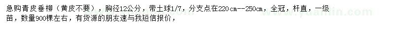 求購胸徑12公分青皮垂柳