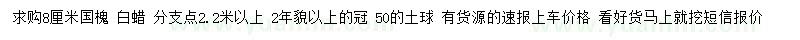 求購8公分國槐、白蠟