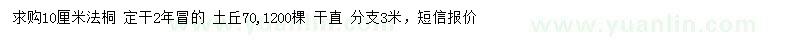 求購10公分法桐